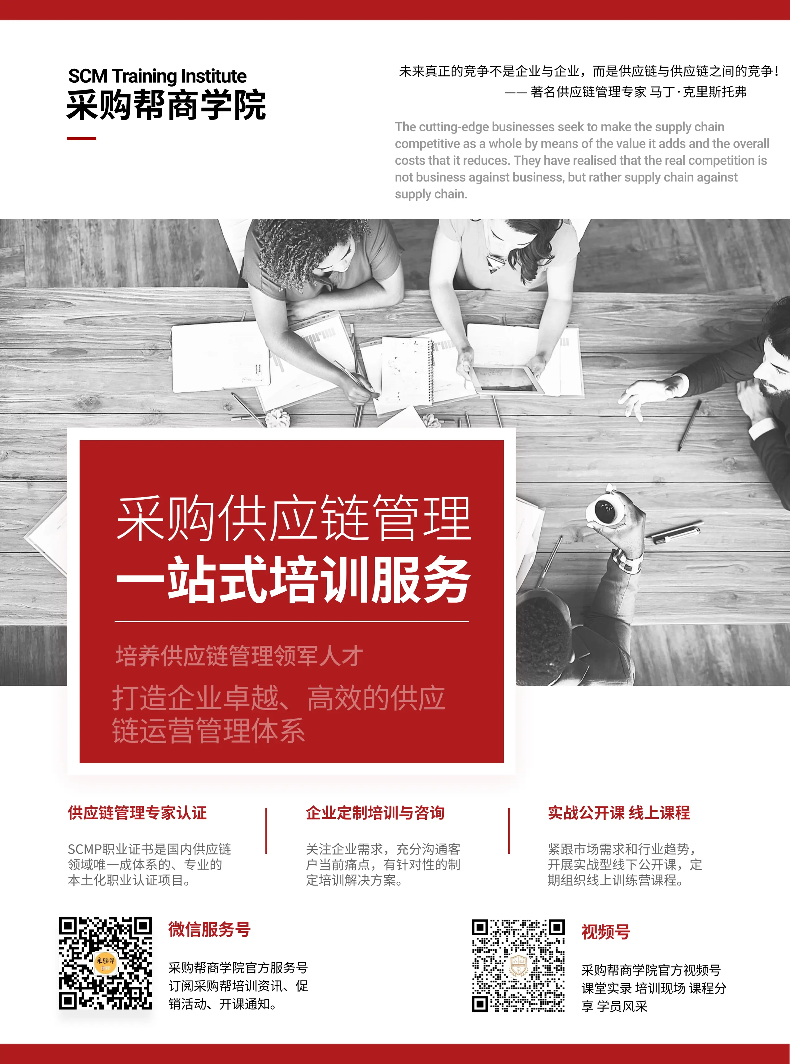 采购帮商学院：采购与供应链管理一站式培训服务机构