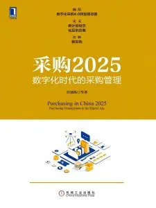《采购2025：数字化时代的采购管理》