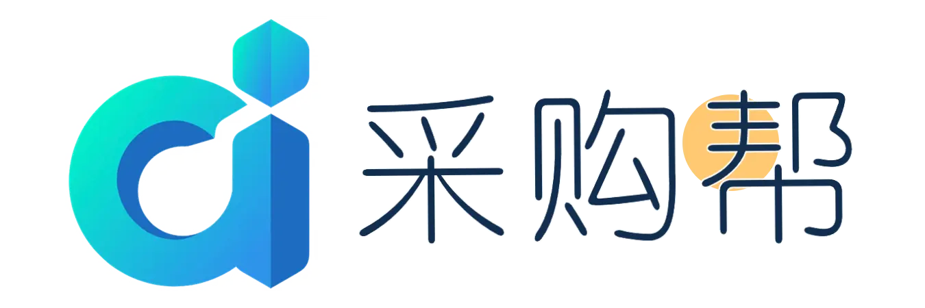 采购帮共享资料库